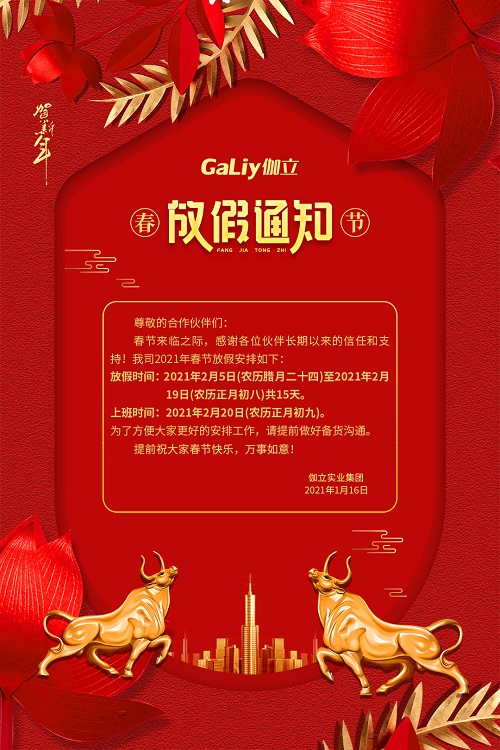 伽立實業集團春節放假通知??！